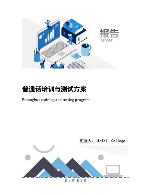 普通话培训与测试方案