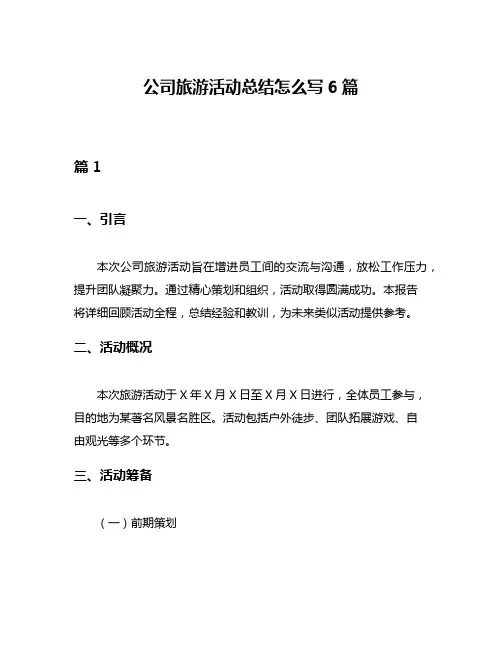 公司旅游活动总结怎么写6篇