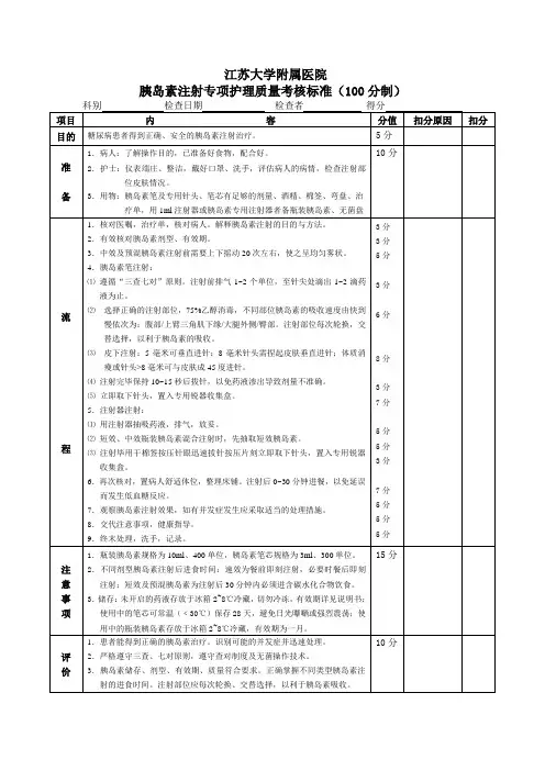 胰岛素注射专项护理质量考核标准(100分制)(3)