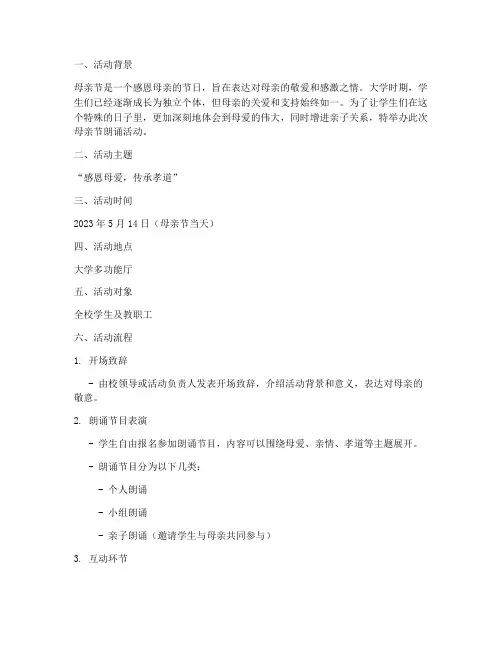 大学母亲节朗诵活动策划
