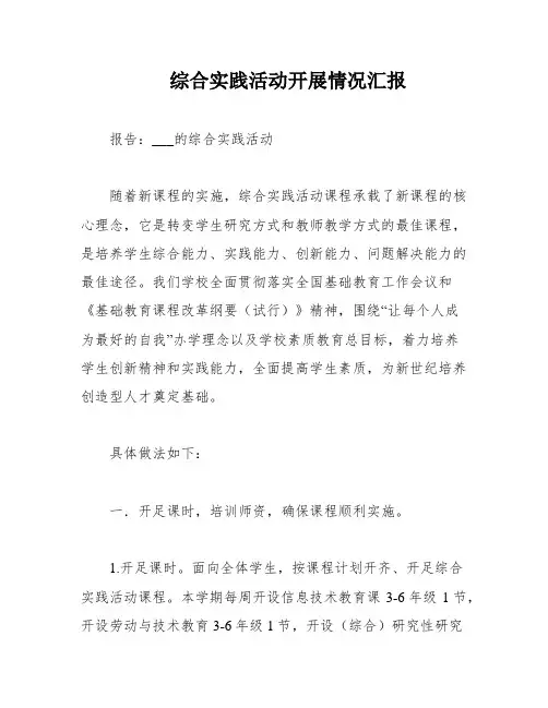 综合实践活动开展情况汇报