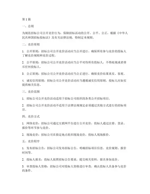 招标公司公开竞价规则(3篇)