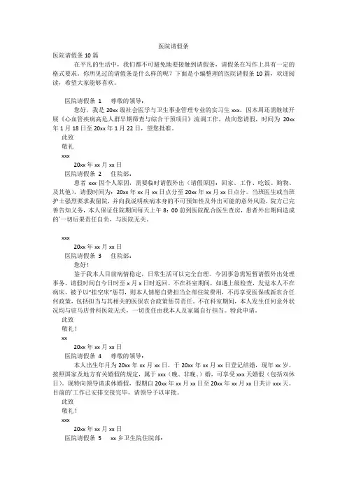 医院请假条