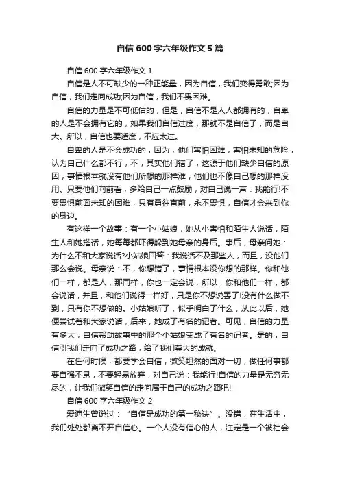 自信600字六年级作文5篇