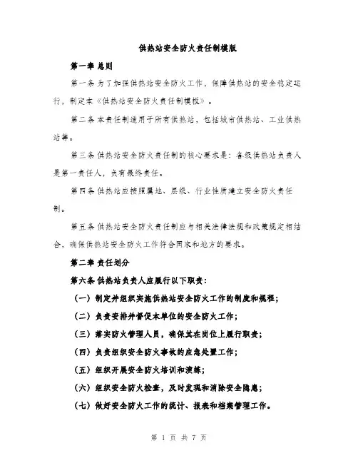 供热站安全防火责任制模版（三篇）