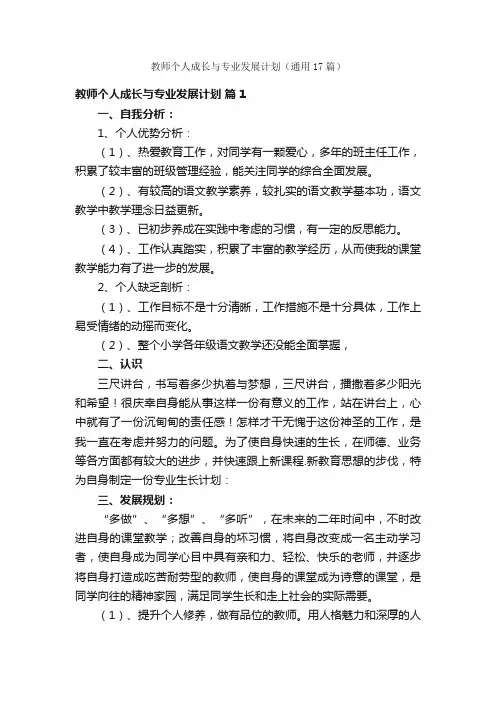 教师个人成长与专业发展计划（通用17篇）