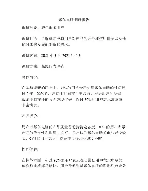戴尔电脑调研报告