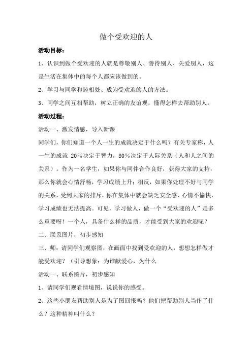 《做个受欢迎的人》教学设计