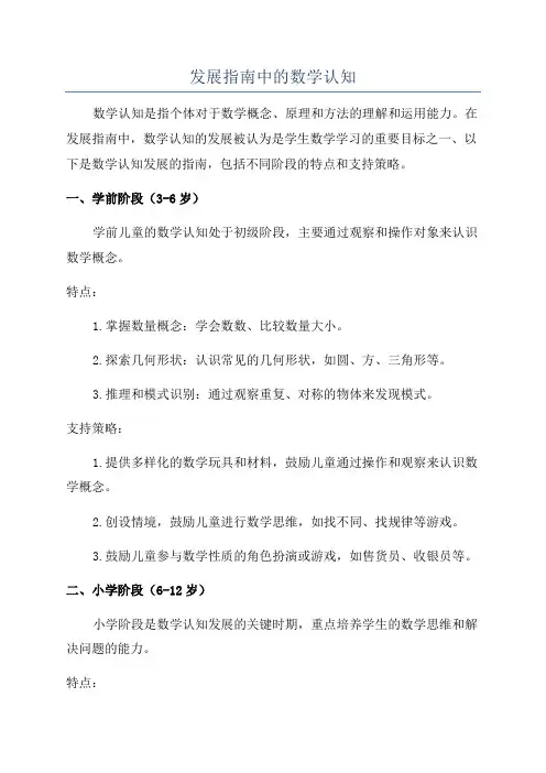 发展指南中的数学认知