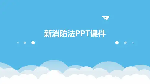 新消防法ppt课件