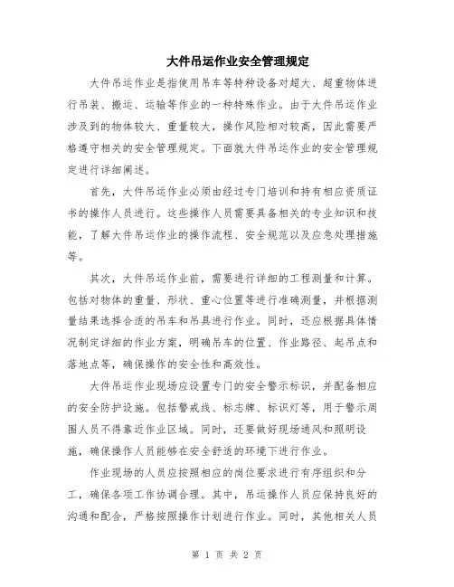 大件吊运作业安全管理规定