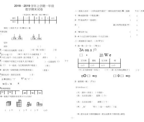 (完整word版)2018-2019一年级上学期数学期末试卷