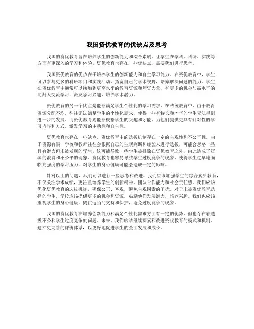 我国资优教育的优缺点及思考