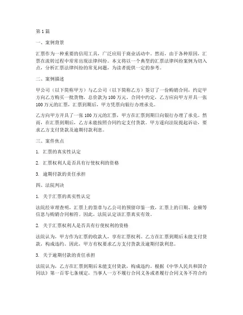 汇票的常见法律纠纷案例(3篇)
