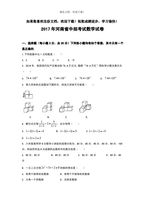2017年河南省中招考试数学试卷