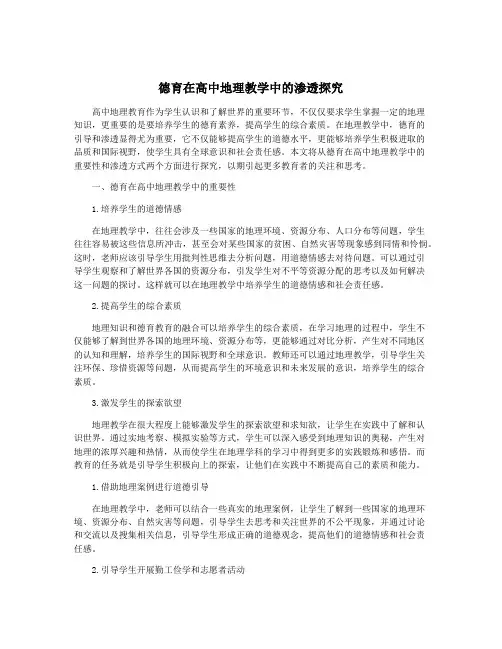 德育在高中地理教学中的渗透探究