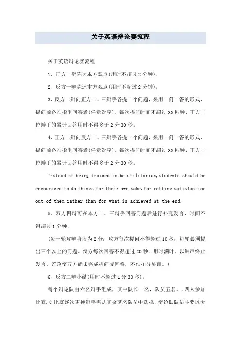 关于英语辩论赛流程
