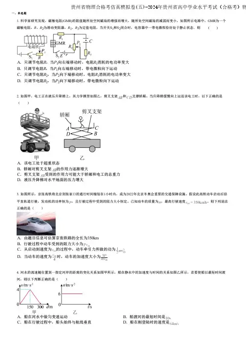 贵州省物理合格考仿真模拟卷(五)-2024年贵州省高中学业水平考试(合格考)物理考点强化版