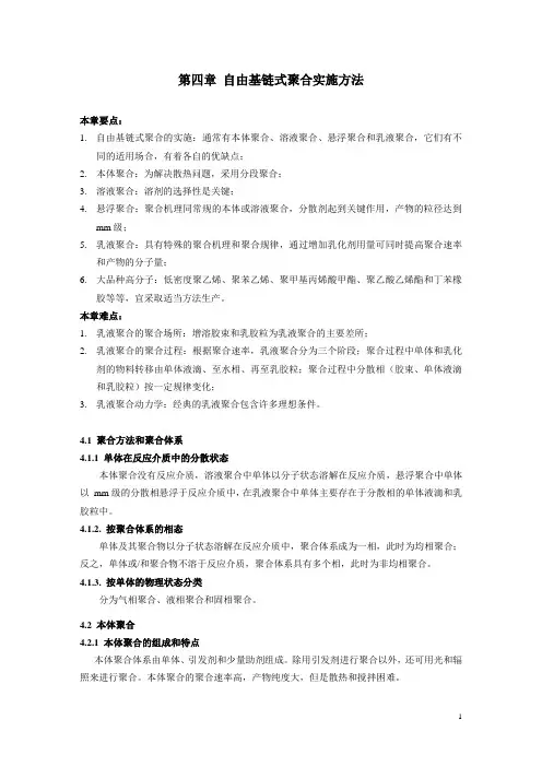 《高分子化学》教案第4章自由基聚合实施