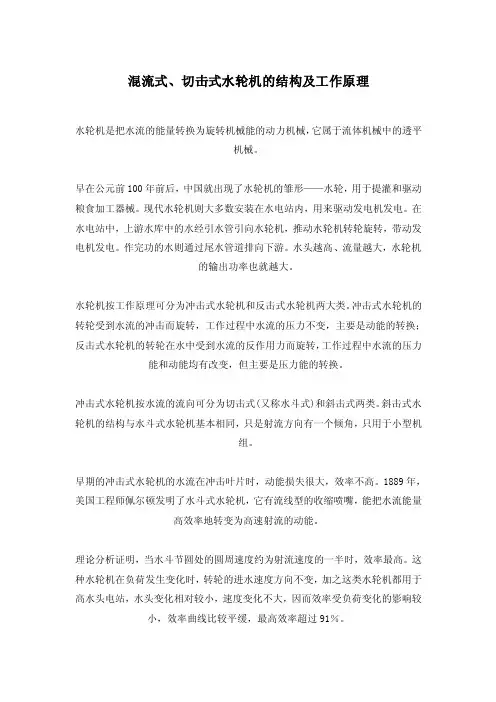 混流式、切击式水轮机的结构及工作原理