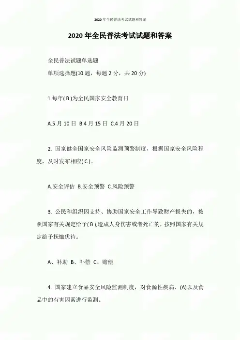 2020年全民普法考试试题和答案