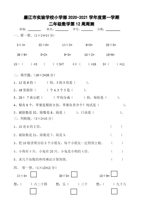 二年级上册数学第12周周测-2020-2021学年 广东省廉江市实验学校