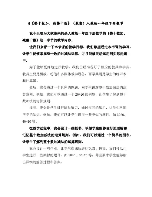 6《整十数加、减整十数》(教案)人教版一年级下册数学