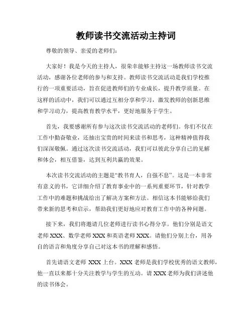 教师读书交流活动主持词