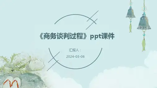 《商务谈判过程》ppt课件
