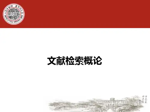 文献检索概论