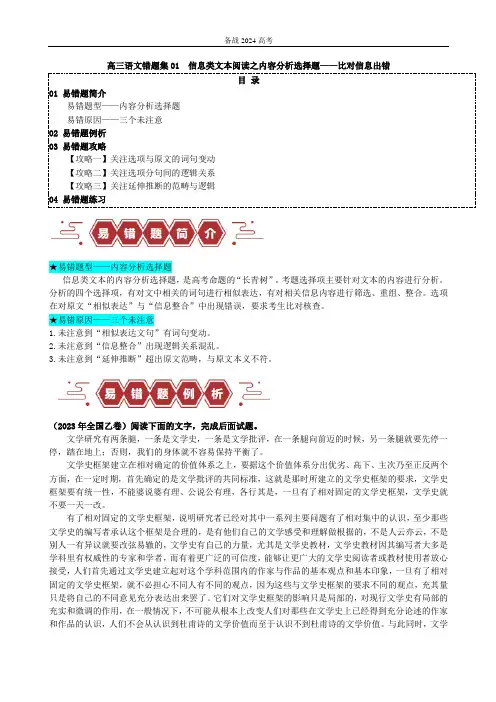高三语文错题集01  信息类文本阅读之内容分析选择题——比对信息出错(解析版)