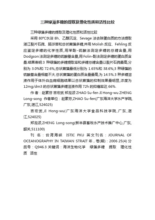 三种绿藻多糖的提取及理化性质和活性比较