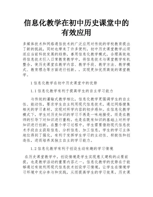 信息化教学在初中历史课堂中的有效应用