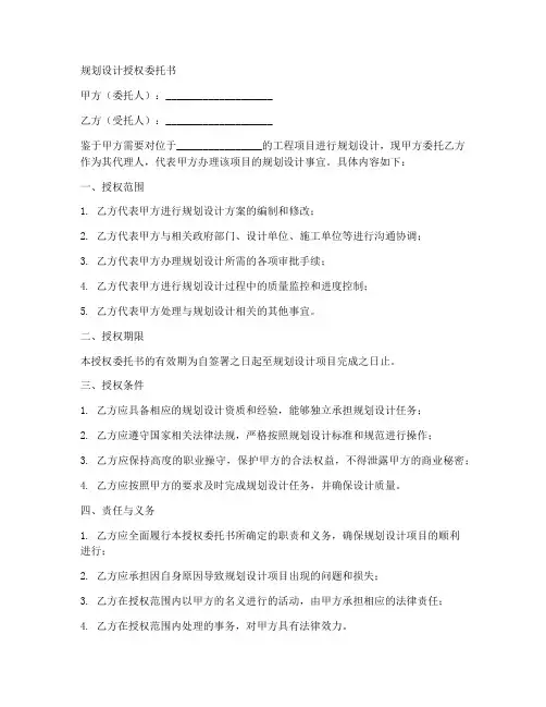 规划设计授权委托书
