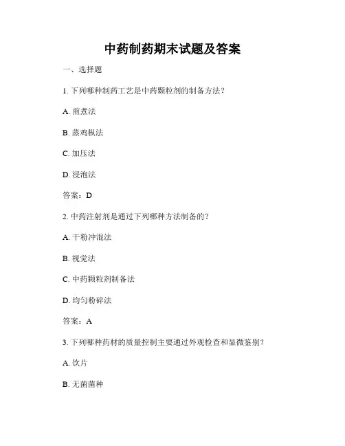 中药制药期末试题及答案