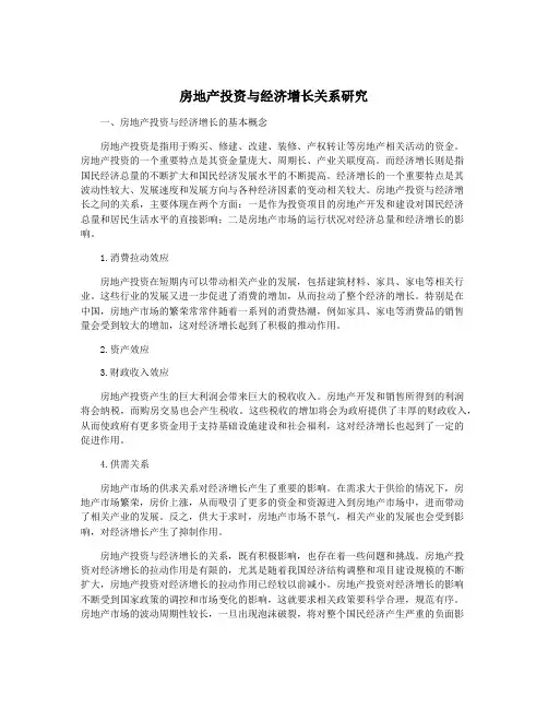 房地产投资与经济增长关系研究