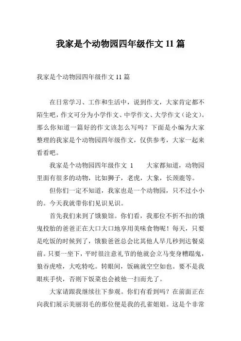 我家是个动物园四年级作文11篇