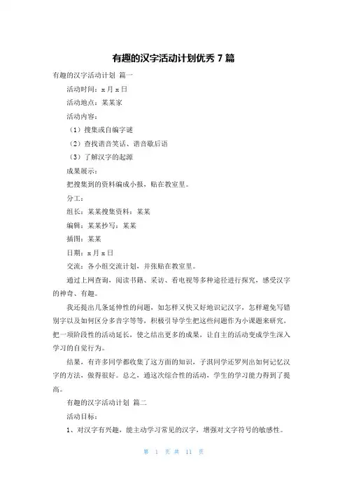 有趣的汉字活动计划优秀7篇