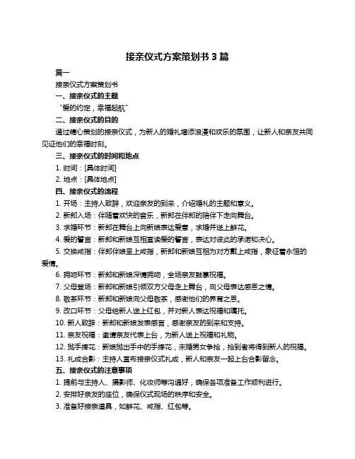 接亲仪式方案策划书3篇