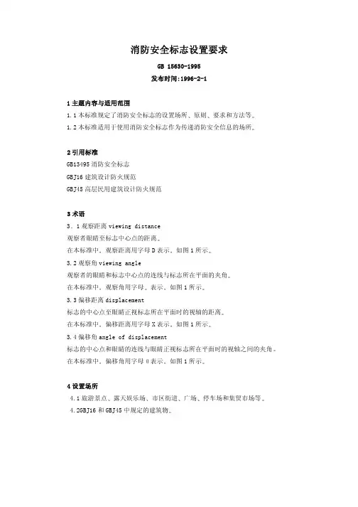 标准24-消防安全标志设置要求 GB 15630-1995