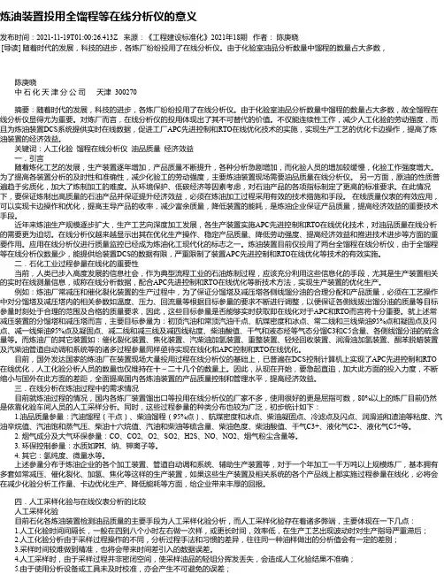 炼油装置投用全馏程等在线分析仪的意义