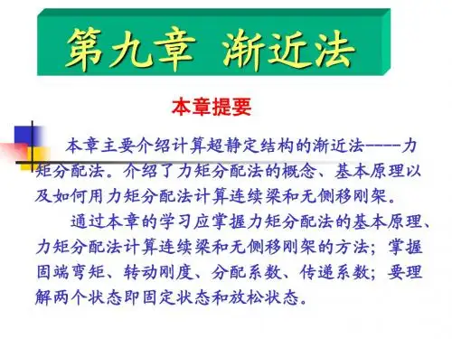 结构力学 第九章07 渐近法