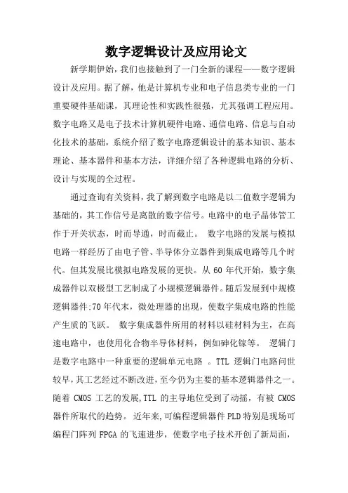 数字逻辑设计及应用论文