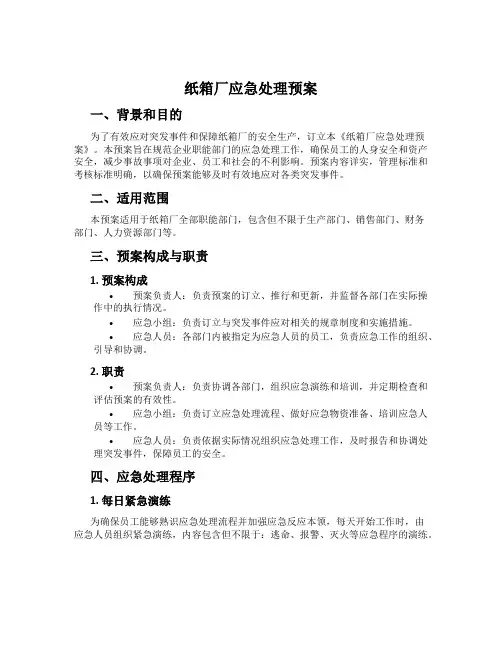 纸箱厂应急处置预案