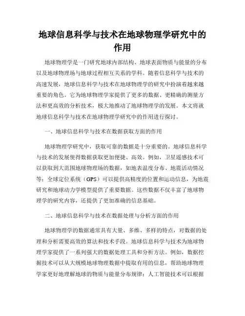 地球信息科学与技术在地球物理学研究中的作用