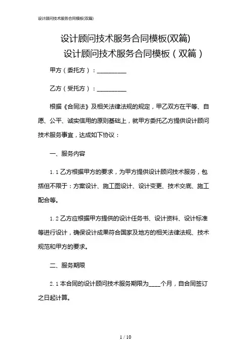 2024年设计顾问技术服务合同模板(双篇)
