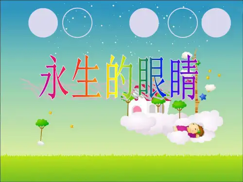 18《永生的眼睛》PPT课件