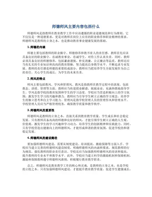 师德师风主要内容包括什么
