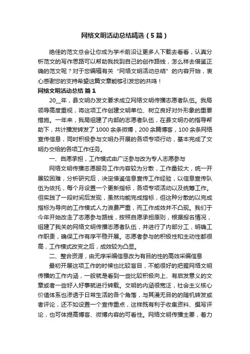 网络文明活动总结精选（5篇）