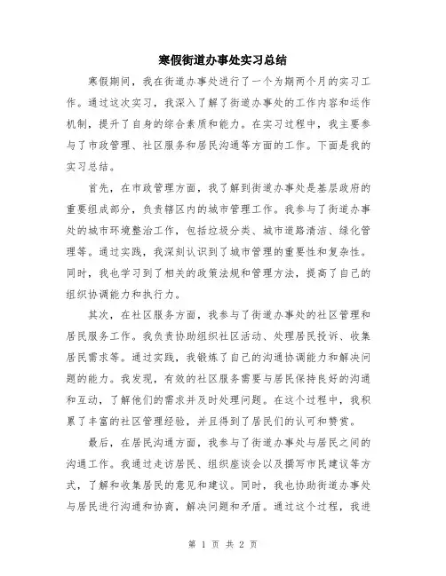 寒假街道办事处实习总结